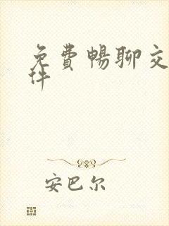 免费畅聊交友软件