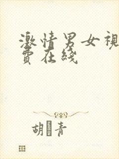 激情男女视频免费在线