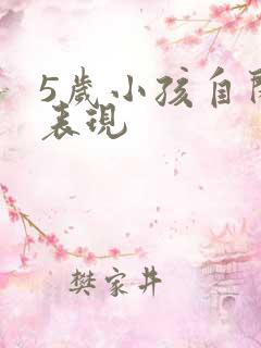 5岁小孩自闭的表现