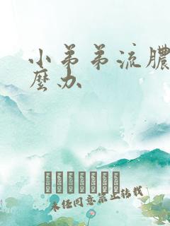 小弟弟流脓水怎么办