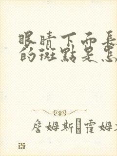 眼睛下面长红色的斑点是怎么回事