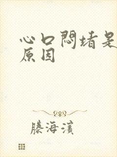 心口闷堵是什么原因