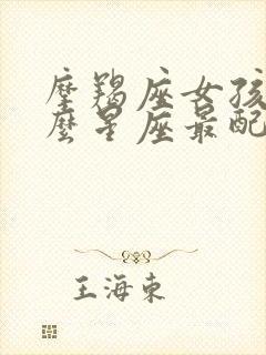 摩羯座女孩和什么星座最配