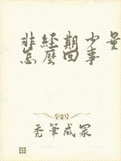 非经期少量出血怎么回事