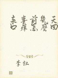 来事前几天阴道口痒怎么回事