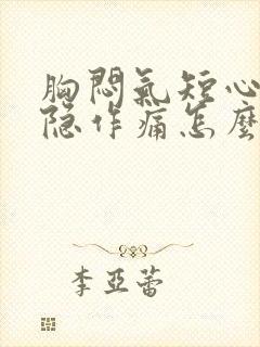 胸闷气短心口隐隐作痛怎么办