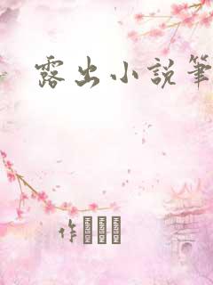 露出小说笔趣阁
