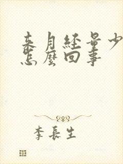 来月经量少不走怎么回事