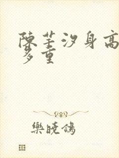 陈芋汐身高多高多重