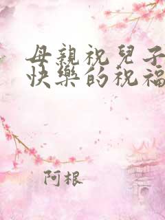 母亲祝儿子新婚快乐的祝福语