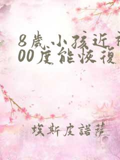8岁小孩近视200度能恢复么