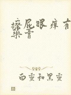 擦屁眼痒有哪些药膏