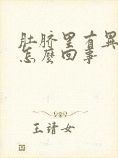 肚脐里有异味是怎么回事