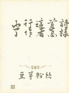 山行这首诗表达了作者怎样的情感