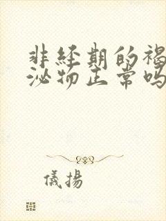 非经期的褐色分泌物正常吗