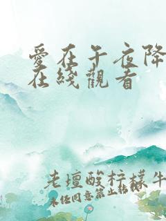 爱在午夜降临前在线观看