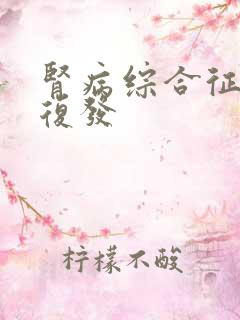 肾病综合征反复复发