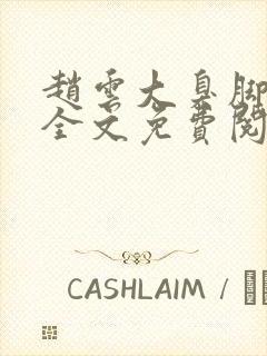 赵云大臭脚原文全文免费阅读