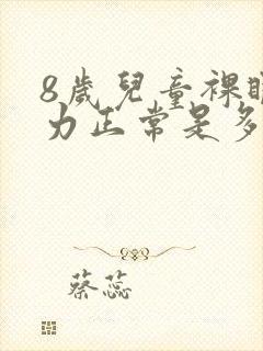 8岁儿童裸眼视力正常是多少