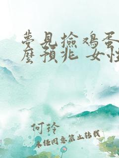 梦见捡鸡蛋是什么预兆 女性周公解梦