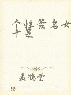 个性签名女霸气十足