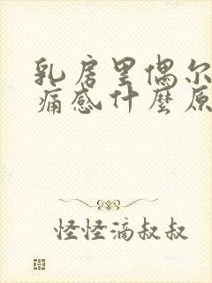 乳房里偶尔有刺痛感什么原因