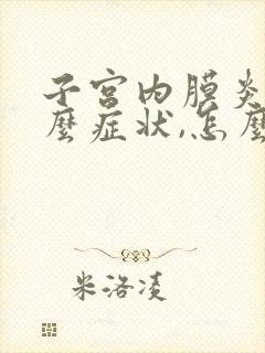 子宫内膜炎是什么症状,怎么治疗