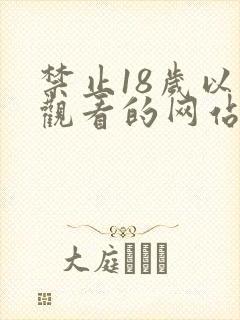 禁止18岁以下观看的网站