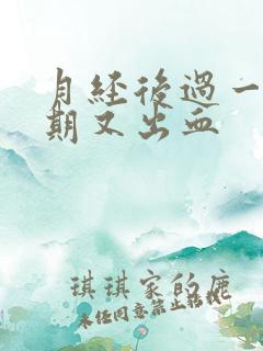 月经后过一个星期又出血