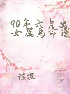 90年六月出生女属马命运怎样