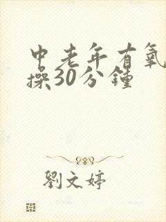 中老年有氧健身操30分钟