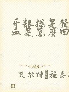 牙龈总是发炎出血是怎么回事