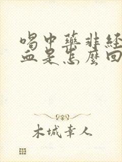 喝中药非经期出血是怎么回事