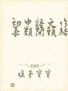 初中语文作文成长类开头结尾