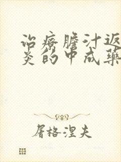 治疗胆汁返流胃炎的中成药