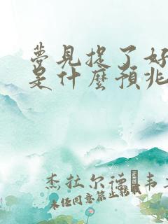 梦见捉了好多鱼是什么预兆 女性