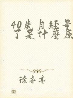 40岁月经量少了是什么原因