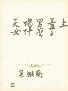 天蝎男看上白羊女什么了