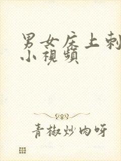 男女床上刺激的小视频