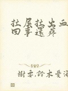 拉屎拉出血怎么回事还疼