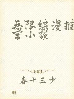 无限综漫推倒后宫小说