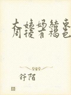 大姨妈结束一个周后有褐色分泌物