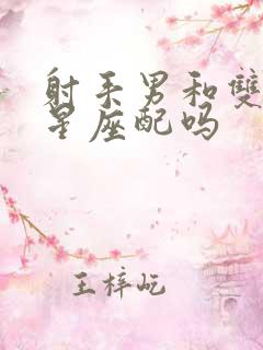 射手男和双鱼女星座配吗