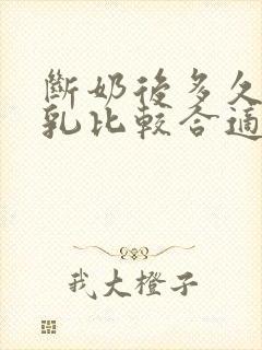 断奶后多久排残乳比较合适