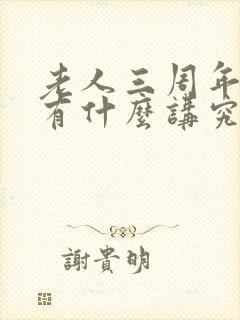 老人三周年时间有什么讲究