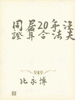 同居20年没领证算合法夫妻吗