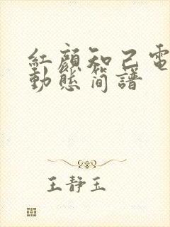 红颜知己电吹管动态简谱