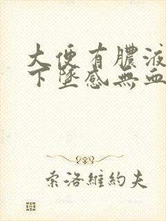 大便有脓液肛门下坠感无血