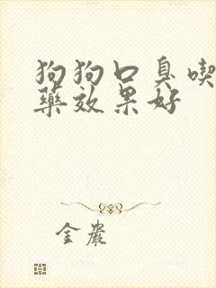 狗狗口臭吃什么药效果好