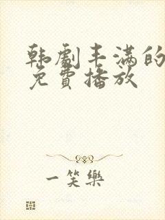 韩剧丰满的女儿免费播放